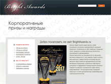 Tablet Screenshot of brightawards.ru